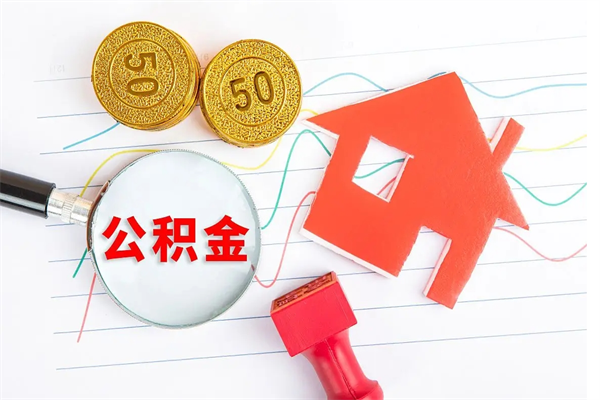 锡林郭勒盟离职后可以取公积金吗（离职后能取住房公积金吗）