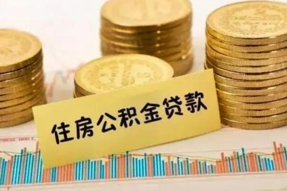 锡林郭勒盟离职了取住房公积金（离职了住房公积金提取）