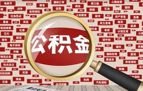 锡林郭勒盟离职公积金怎么取出（离职公积金怎么取?）