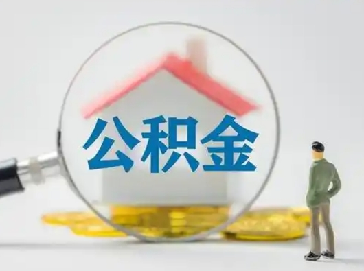 锡林郭勒盟离职后可以取公积金吗（离职后能取住房公积金吗）