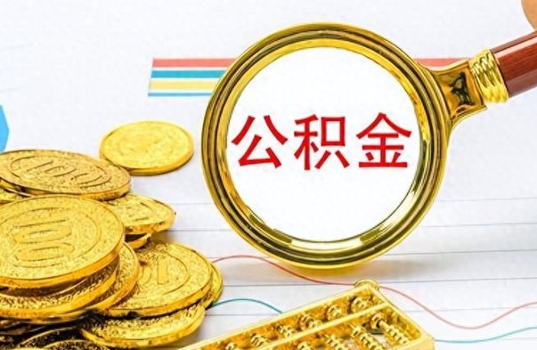 锡林郭勒盟封存公积金代取（封存公积金提取流程2021）